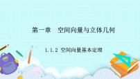 数学选择性必修 第一册1.1.2 空间向量基本定理一等奖ppt课件