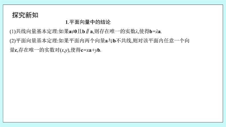 人教B版高中数学选择性必修第一册1.1.2 《空间向量基本定理 》课件+教案04
