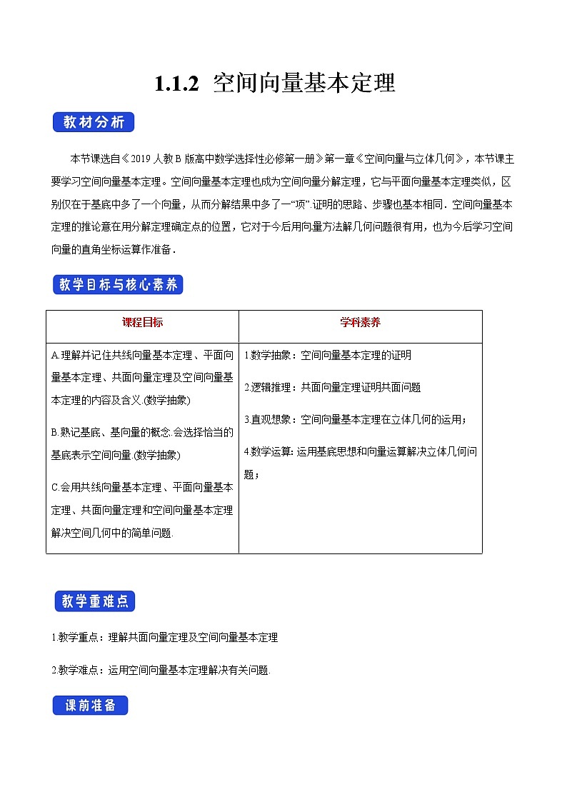人教B版高中数学选择性必修第一册1.1.2 《空间向量基本定理 》课件+教案01