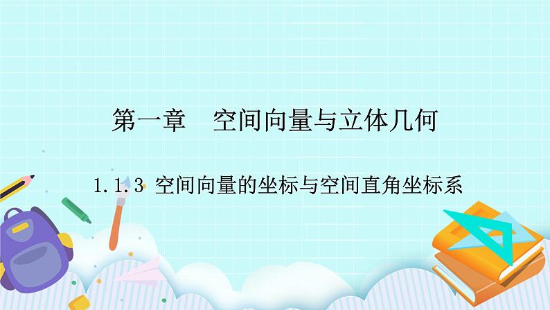 人教B版高中数学选择性必修第一册1.1.3 《空间向量的坐标与空间直角坐标系》 课件+教案01