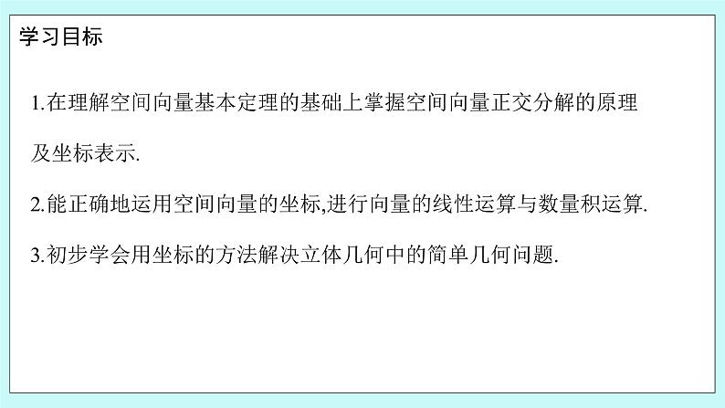 人教B版高中数学选择性必修第一册1.1.3 《空间向量的坐标与空间直角坐标系》 课件+教案02