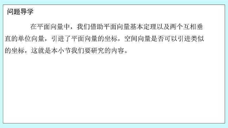 人教B版高中数学选择性必修第一册1.1.3 《空间向量的坐标与空间直角坐标系》 课件+教案04