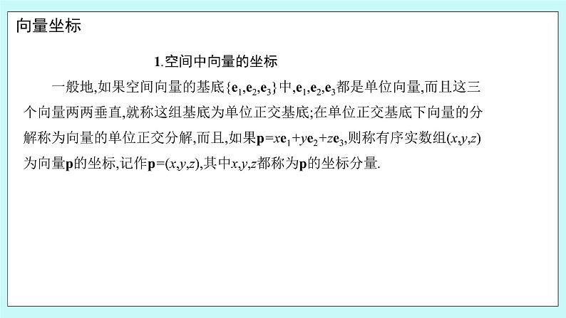 人教B版高中数学选择性必修第一册1.1.3 《空间向量的坐标与空间直角坐标系》 课件+教案06
