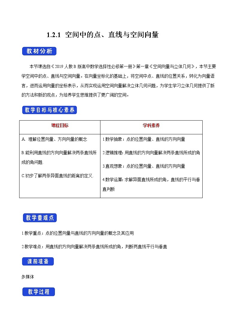 人教B版高中数学选择性必修第一册1.2.1《空间中的点、直线与空间向量 》课件+教案01