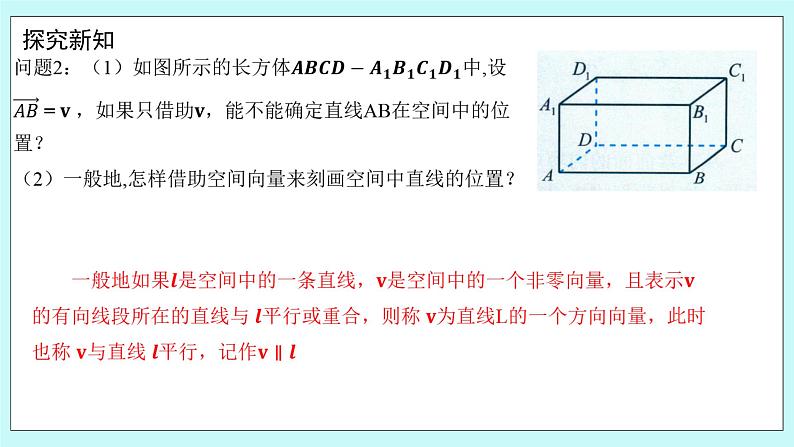 人教B版高中数学选择性必修第一册1.2.1《空间中的点、直线与空间向量 》课件+教案05