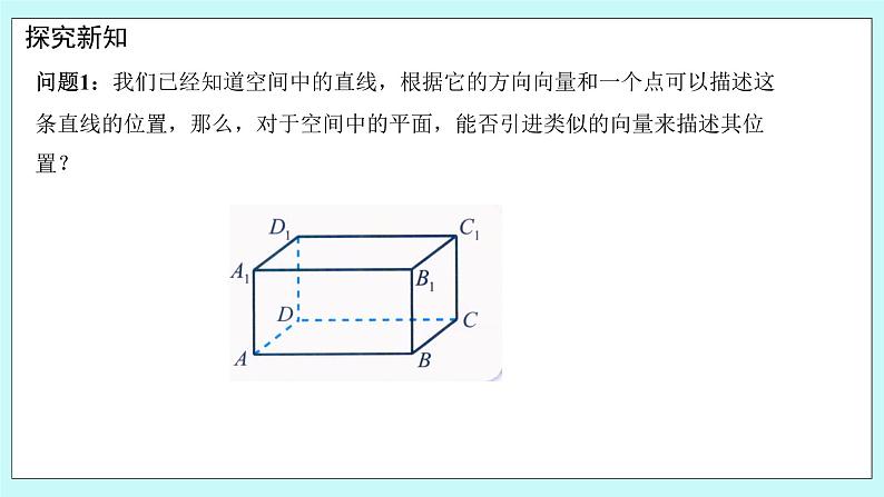 人教B版高中数学选择性必修第一册1.2.2《 空间中的平面与空间向量 》课件+教案04