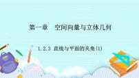 选择性必修 第一册1.2.3 直线与平面的夹角优质课件ppt