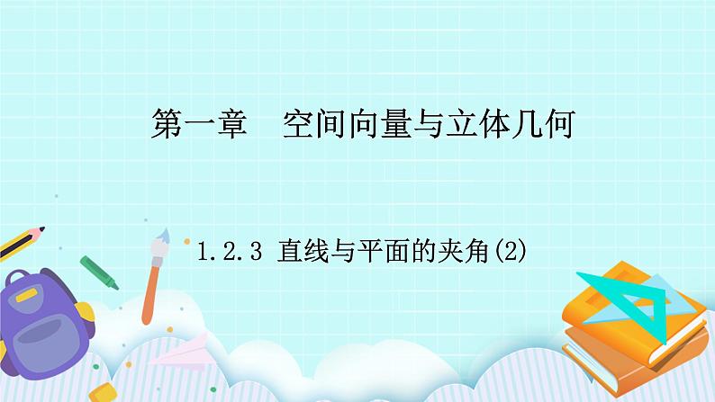 人教B版高中数学选择性必修第一册1.2.3 《直线与平面的夹角（2》课件第1页