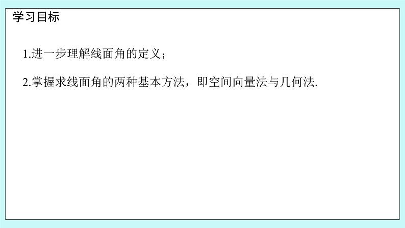 人教B版高中数学选择性必修第一册1.2.3 《直线与平面的夹角（2》课件第2页