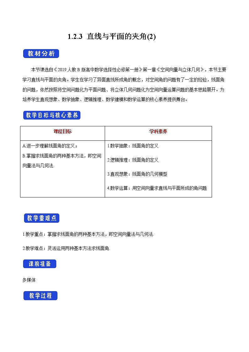 人教B版高中数学选择性必修第一册1.2.3 《直线与平面的夹角（2）》教学设计第1页