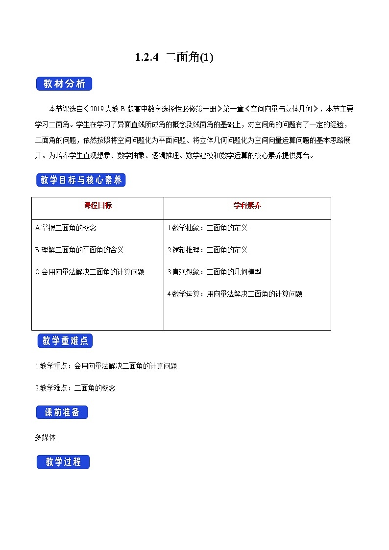 人教B版高中数学选择性必修第一册1.2.4 《二面角（1）》课件+教案01