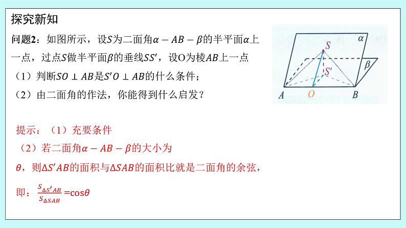 人教B版高中数学选择性必修第一册1.2.4 《二面角（1）》课件+教案06