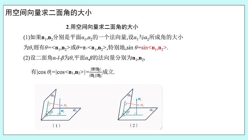 人教B版高中数学选择性必修第一册1.2.4 《二面角（1）》课件+教案08