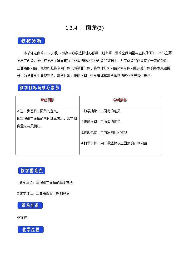 人教B版高中数学选择性必修第一册1.2.4《二面角（2）》课件+教案01