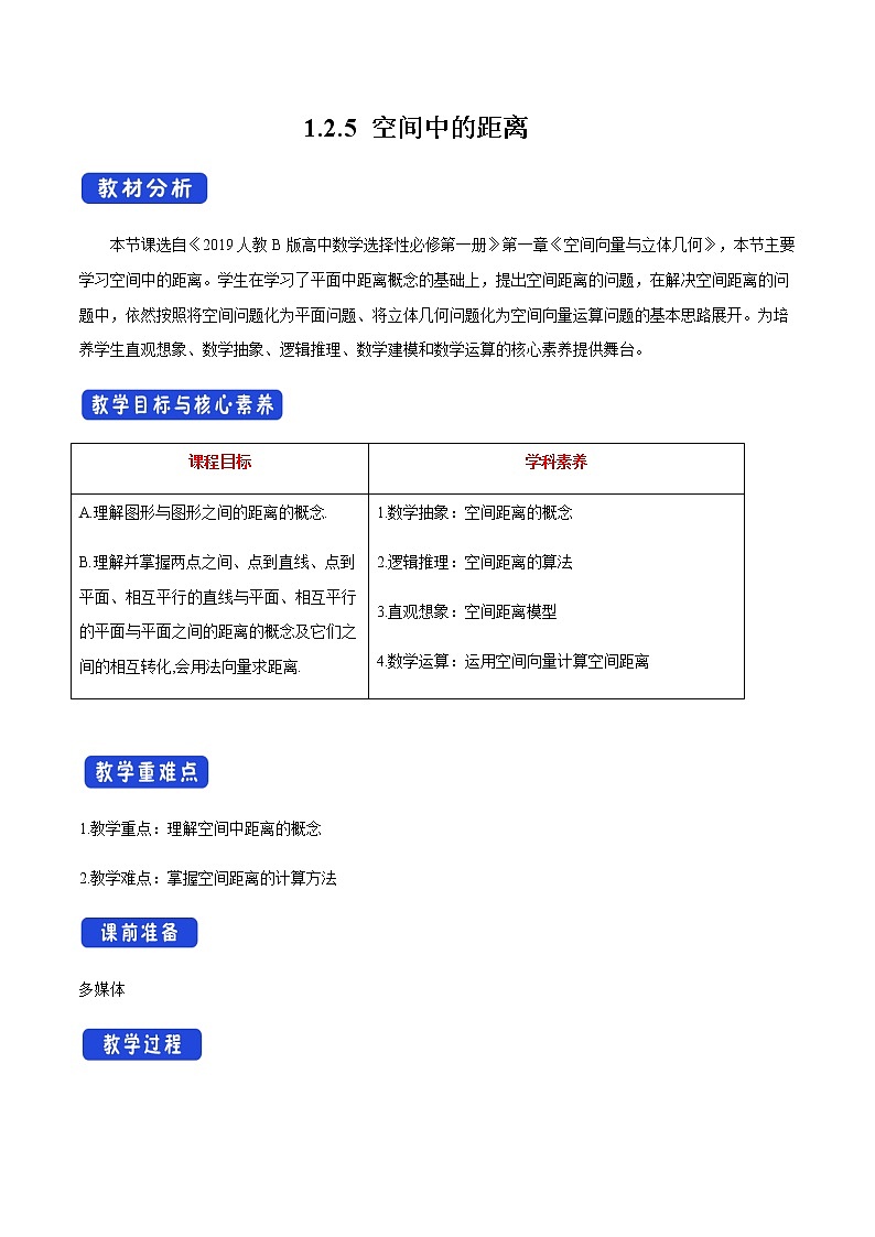 人教B版高中数学选择性必修第一册1.2.5 《空间中的距离》 课件+教案01