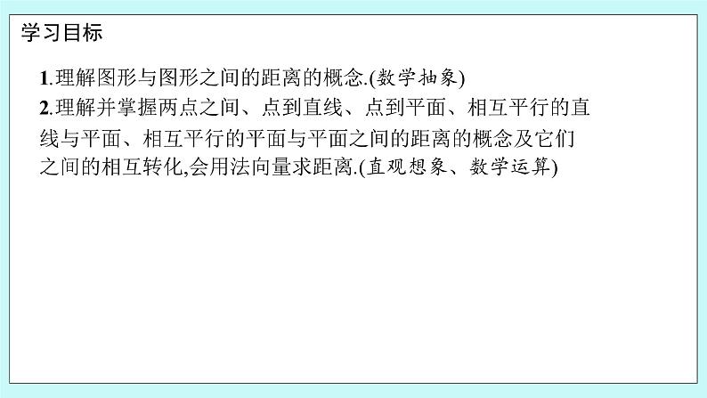 人教B版高中数学选择性必修第一册1.2.5 《空间中的距离》 课件+教案02