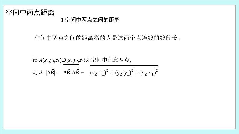 人教B版高中数学选择性必修第一册1.2.5 《空间中的距离》 课件+教案04