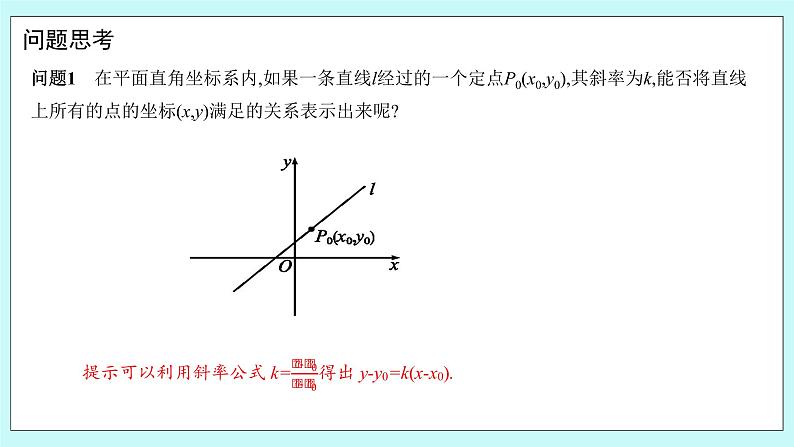 人教B版高中数学选择性必修第一册 2.2.2 《直线的方程（第1课时）》课件第5页