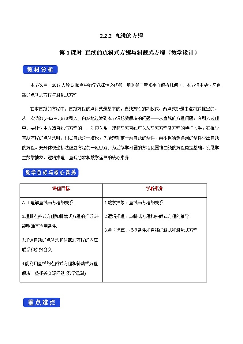 人教B版高中数学选择性必修第一册2.2.2《 直线的方程（第1课时）》教学设计第1页