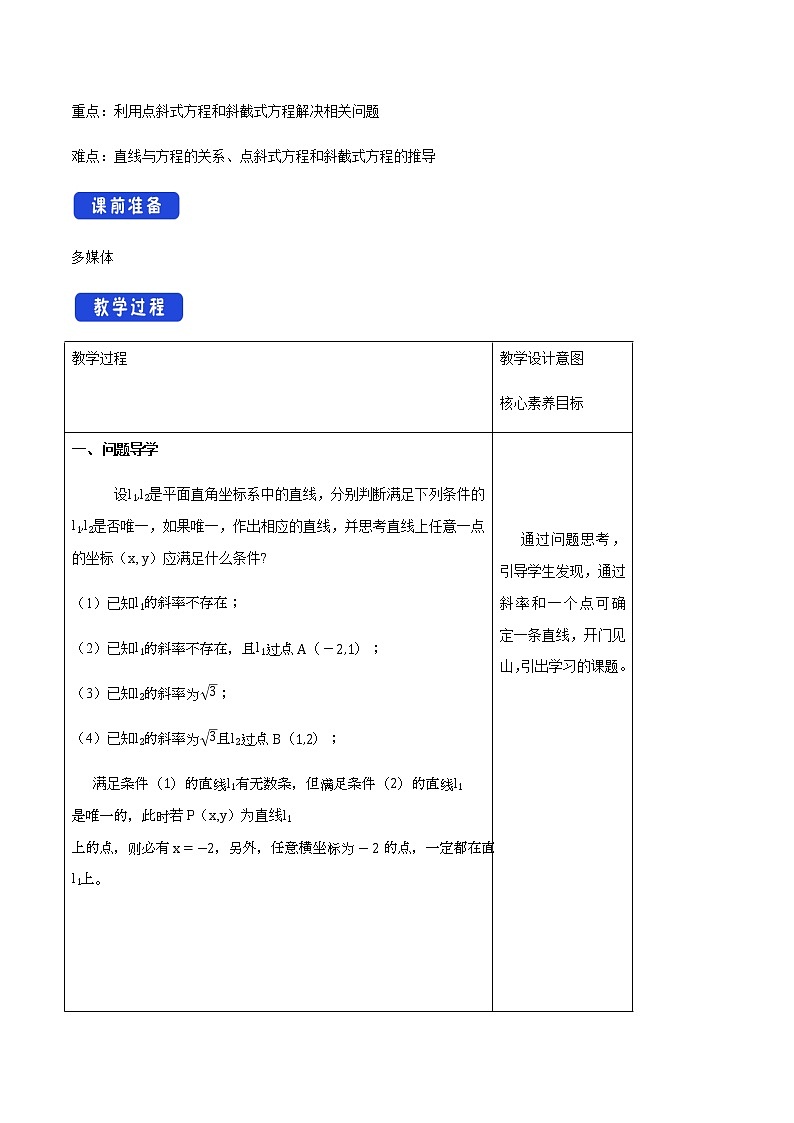 人教B版高中数学选择性必修第一册2.2.2《 直线的方程（第1课时）》教学设计第2页