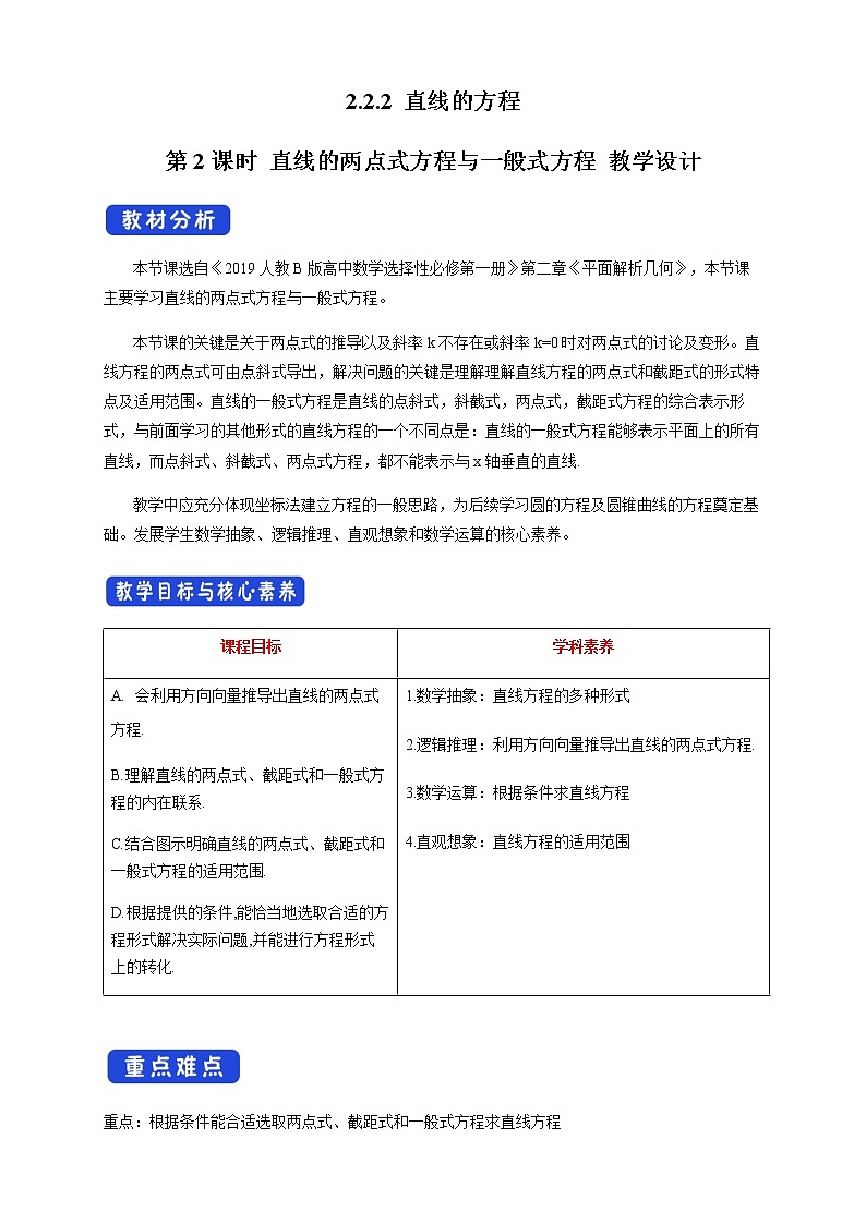 人教B版高中数学选择性必修第一册2.2.2 《直线的方程（第2课时）》教学设计第1页