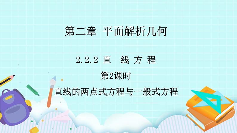 人教B版高中数学选择性必修第一册 2.2.2《 直线的方程（第2课时）》课件第1页