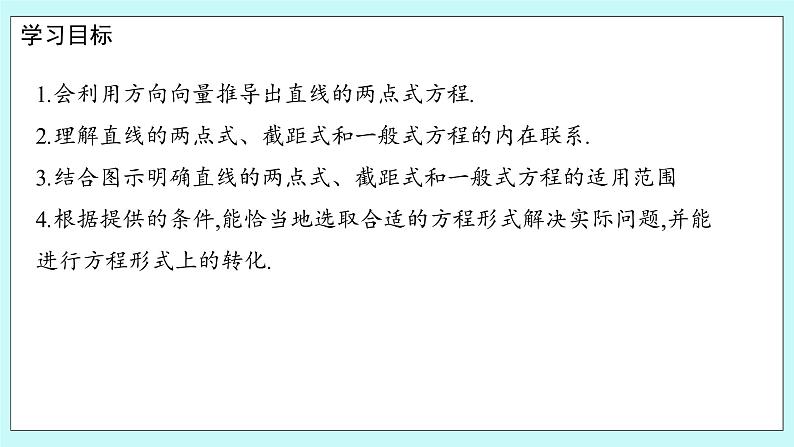 人教B版高中数学选择性必修第一册 2.2.2《 直线的方程（第2课时）》课件第2页