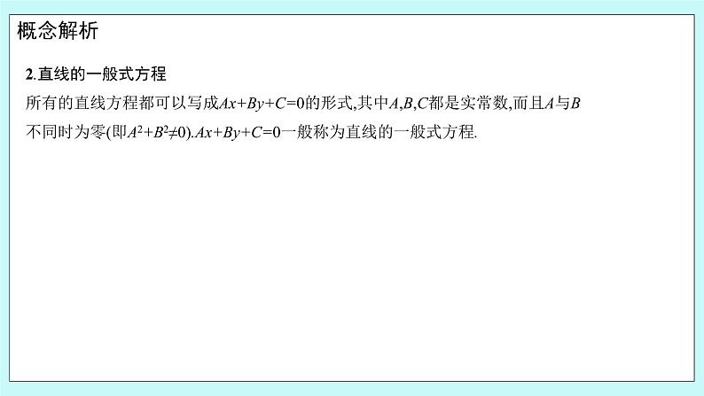 人教B版高中数学选择性必修第一册 2.2.2《 直线的方程（第2课时）》课件第8页