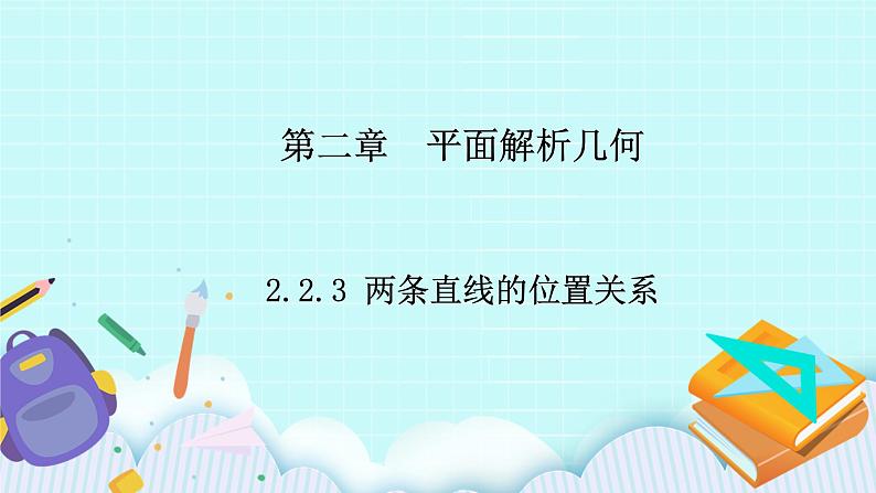 人教B版高中数学选择性必修第一册 2.2.3《 两条直线的位置关系》课件+教案01