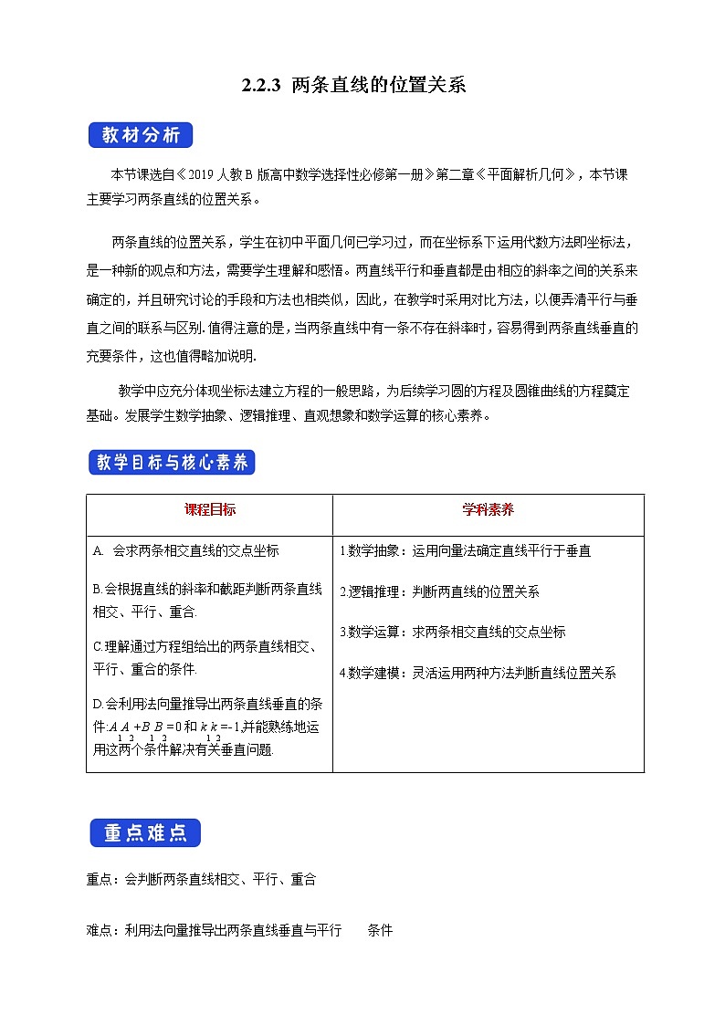 人教B版高中数学选择性必修第一册 2.2.3《 两条直线的位置关系》课件+教案01