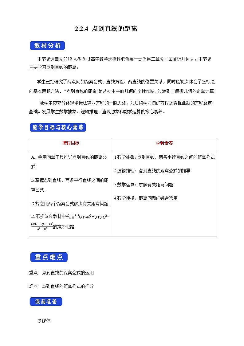人教B版高中数学选择性必修第一册 2.2.4 《点到直线的距离》 课件+教案01