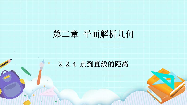 人教B版高中数学选择性必修第一册 2.2.4 《点到直线的距离》 课件+教案01
