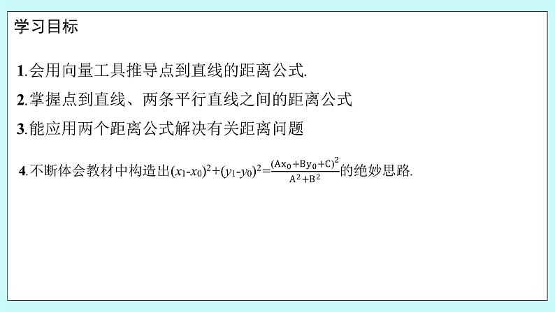 人教B版高中数学选择性必修第一册 2.2.4 《点到直线的距离》 课件+教案02