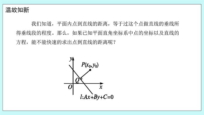 人教B版高中数学选择性必修第一册 2.2.4 《点到直线的距离》 课件+教案03