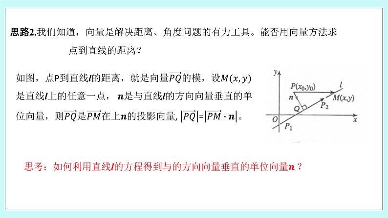 人教B版高中数学选择性必修第一册 2.2.4 《点到直线的距离》 课件+教案06