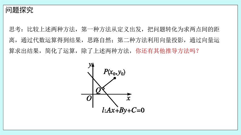 人教B版高中数学选择性必修第一册 2.2.4 《点到直线的距离》 课件+教案08