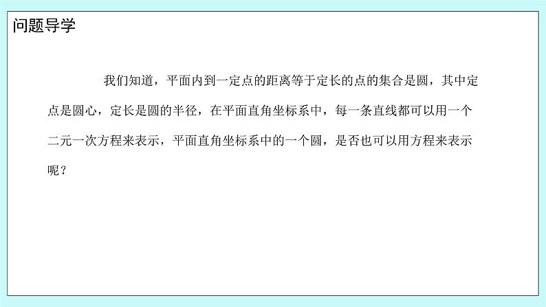 人教B版高中数学选择性必修第一册 2.3.1《 圆的标准方程》 课件+教案03