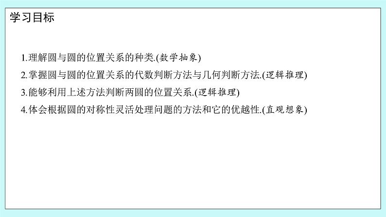人教B版高中数学选择性必修第一册 2.3.4《 圆与圆的位置关系》课件+教案02