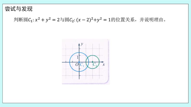 人教B版高中数学选择性必修第一册 2.3.4《 圆与圆的位置关系》课件+教案04