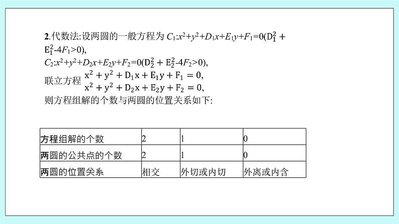 人教B版高中数学选择性必修第一册 2.3.4《 圆与圆的位置关系》课件+教案06