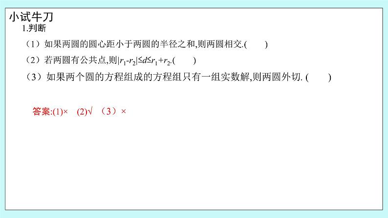 人教B版高中数学选择性必修第一册 2.3.4《 圆与圆的位置关系》课件+教案07