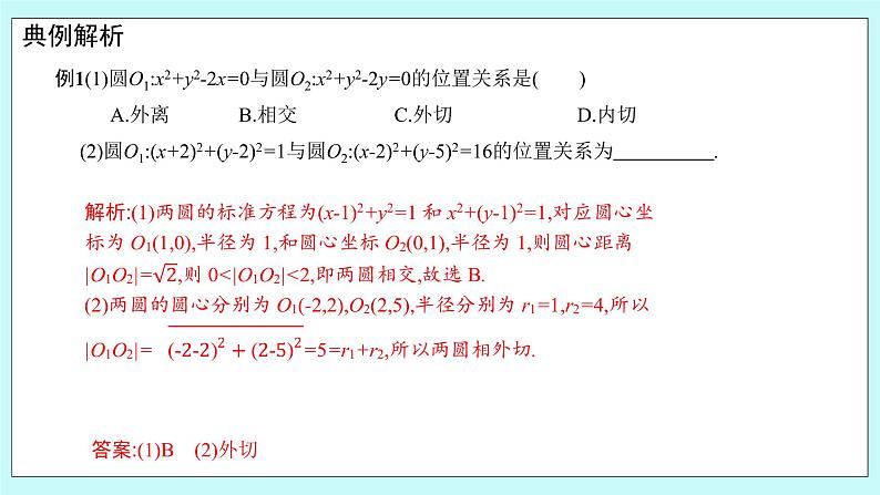 人教B版高中数学选择性必修第一册 2.3.4《 圆与圆的位置关系》课件+教案08