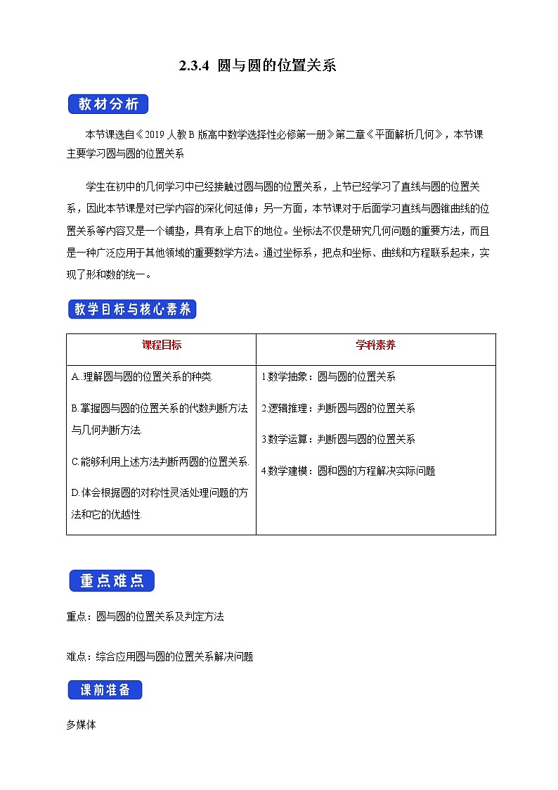 人教B版高中数学选择性必修第一册 2.3.4《 圆与圆的位置关系》课件+教案01