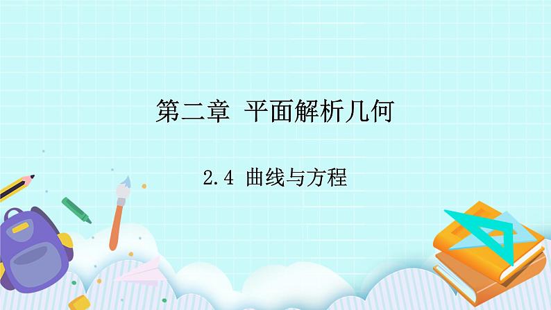 人教B版高中数学选择性必修第一册 2.4《 曲线与方程 》课件+教案01