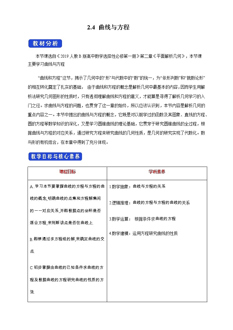 人教B版高中数学选择性必修第一册 2.4《 曲线与方程 》课件+教案01