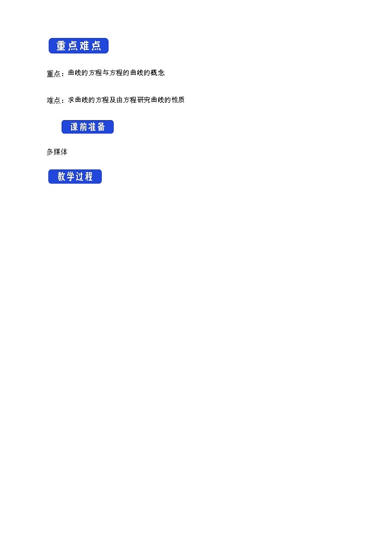 人教B版高中数学选择性必修第一册 2.4《 曲线与方程 》课件+教案02