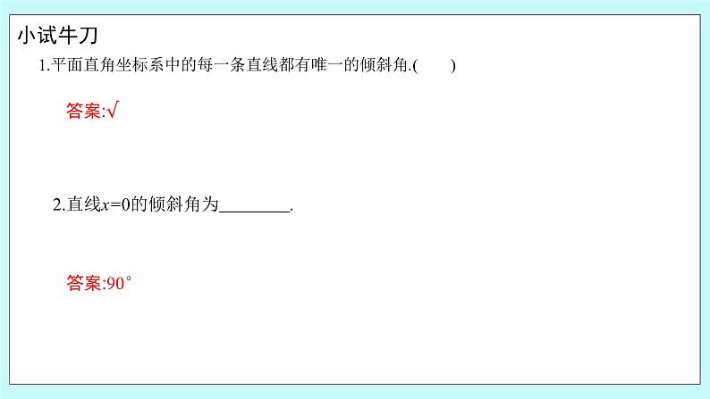 人教B版高中数学选择性必修第一册2.2.1《 直线的倾斜角与斜率》 课件05