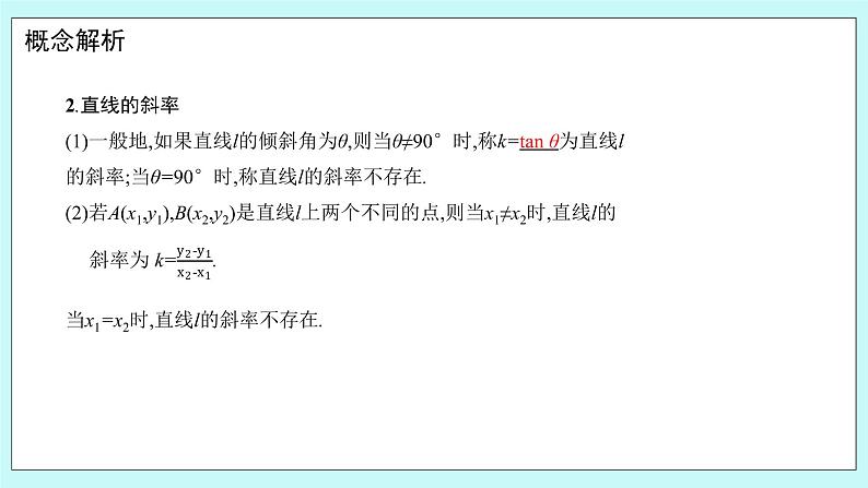 人教B版高中数学选择性必修第一册2.2.1《 直线的倾斜角与斜率》 课件07