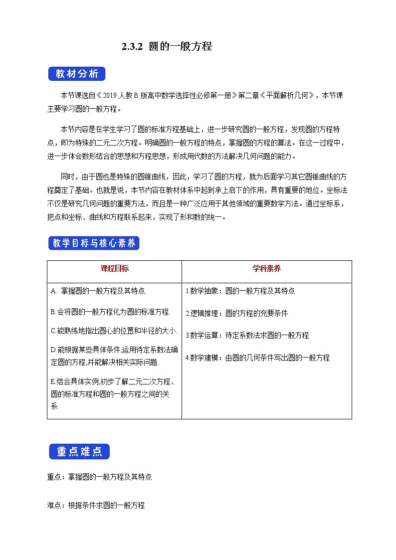 人教B版高中数学选择性必修第一册2.3.2 《圆的一般方程》 课件+教案01