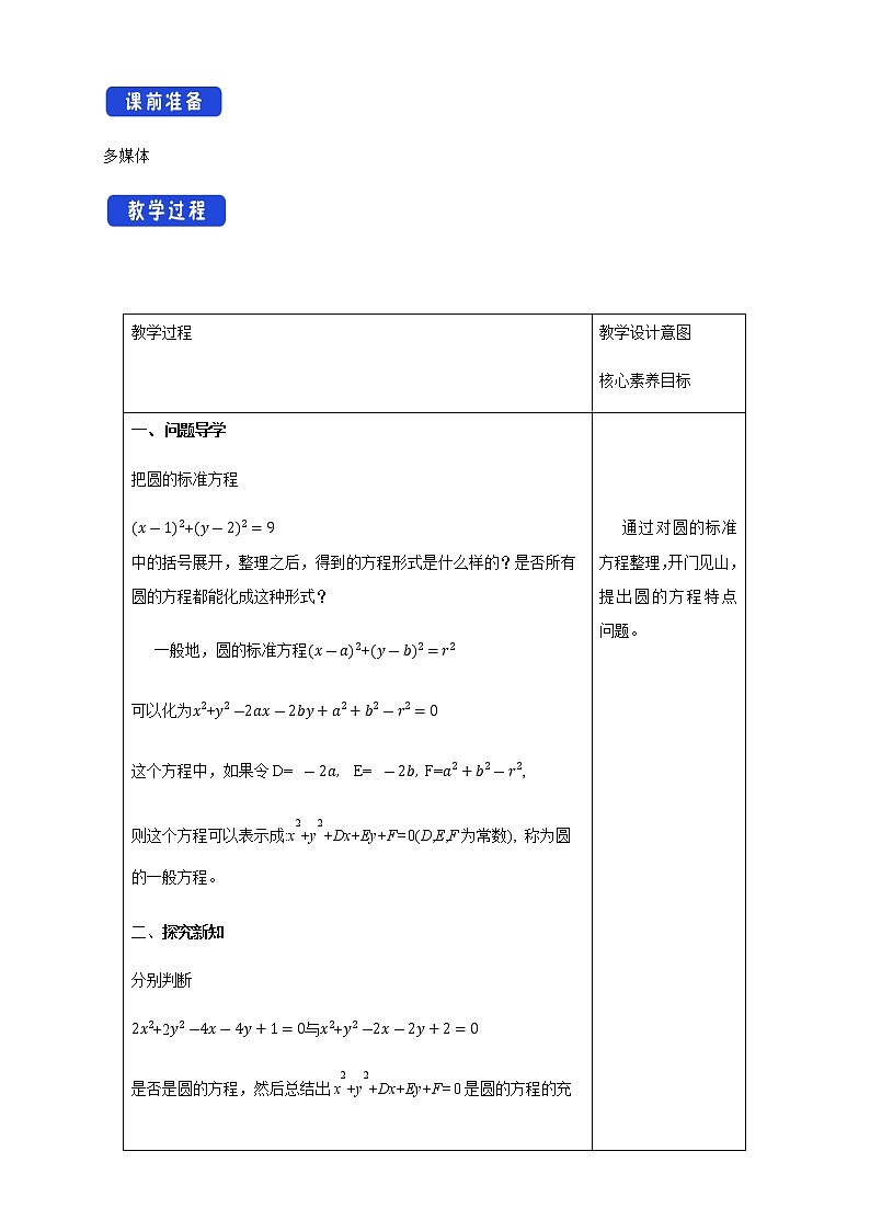 人教B版高中数学选择性必修第一册2.3.2 《圆的一般方程》 课件+教案02